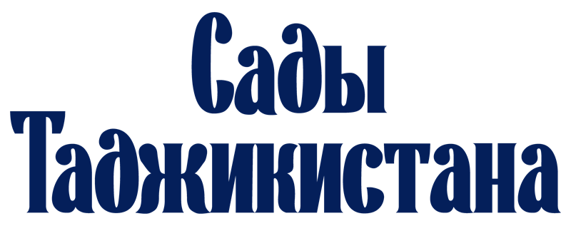 Сады Таджикистана